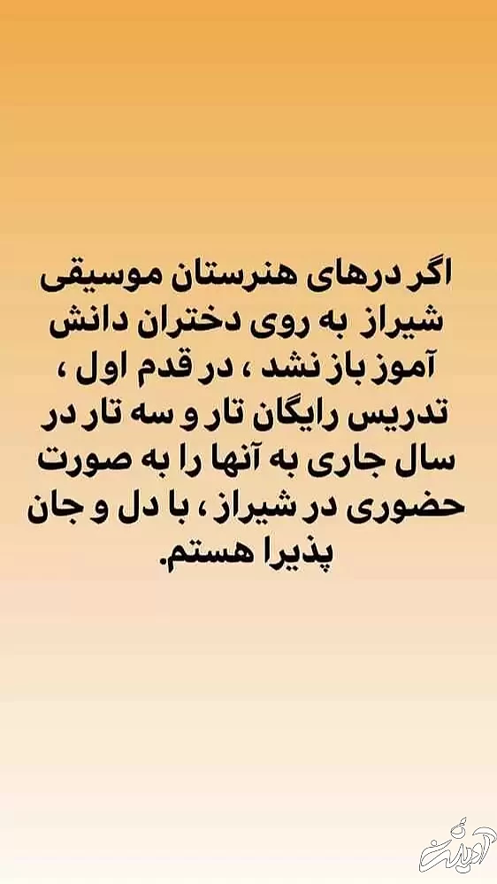 بازتاب خبر حذف رشته موسیقی برای دختران دانش آموز در شیراز به هنرمندان رسید - (با دل و جان پذیرای آموزش دختران هستیم)